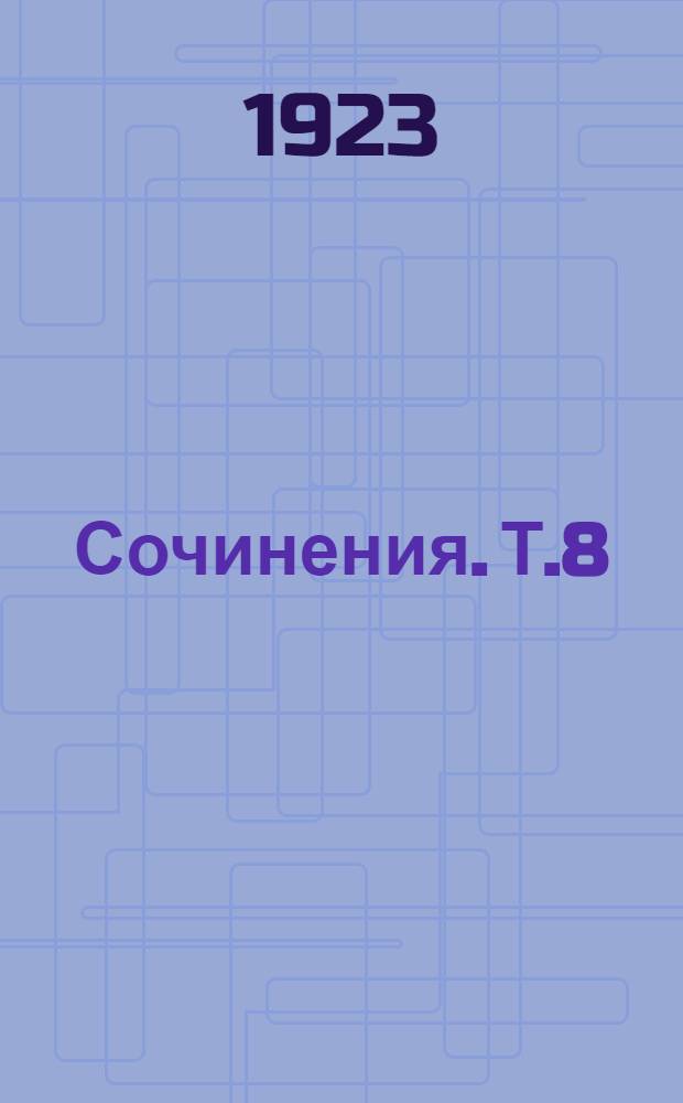 Сочинения. Т.8
