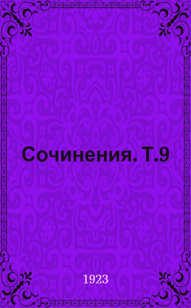Сочинения. Т.9