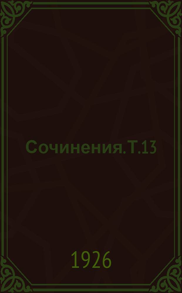 Сочинения. Т.13