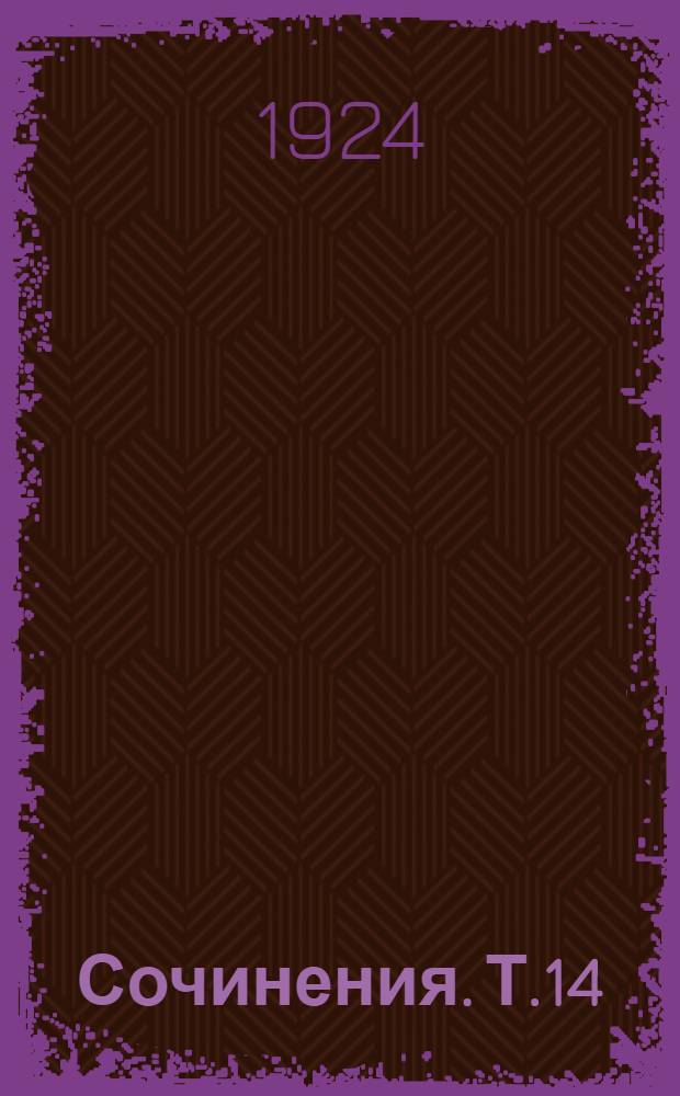 Сочинения. Т.14