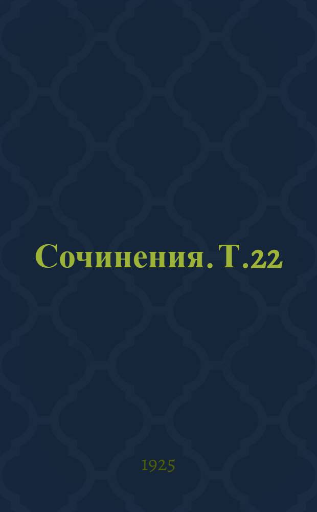 Сочинения. Т.22