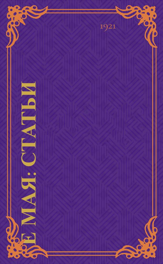 1-е Мая : Статьи: Тезисы. Стихи