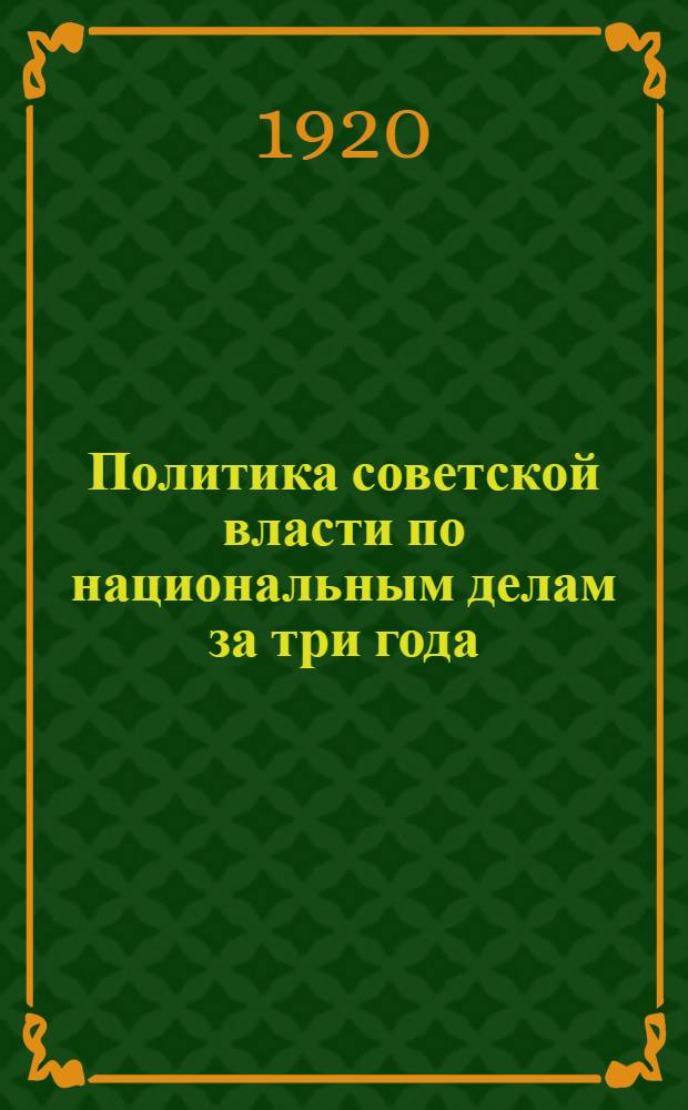 Политика советской власти по национальным делам за три года : 1917-XI-1920