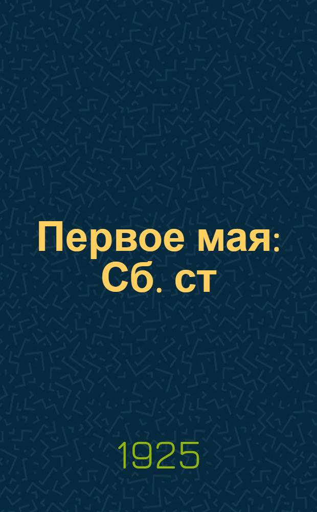 Первое мая : Сб. ст