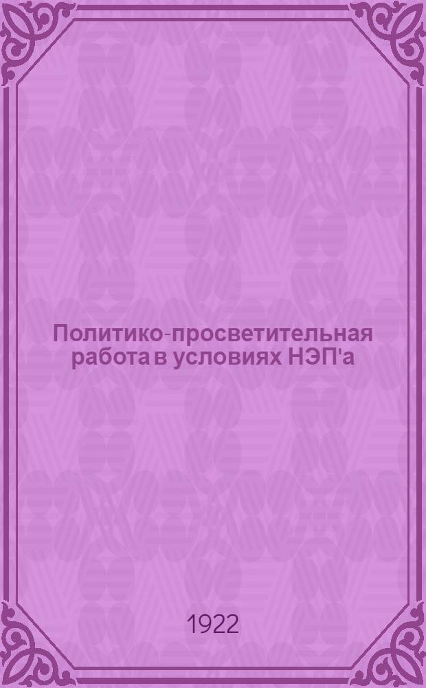 Политико-просветительная работа в условиях НЭП'а : (Итоги и перспективы)