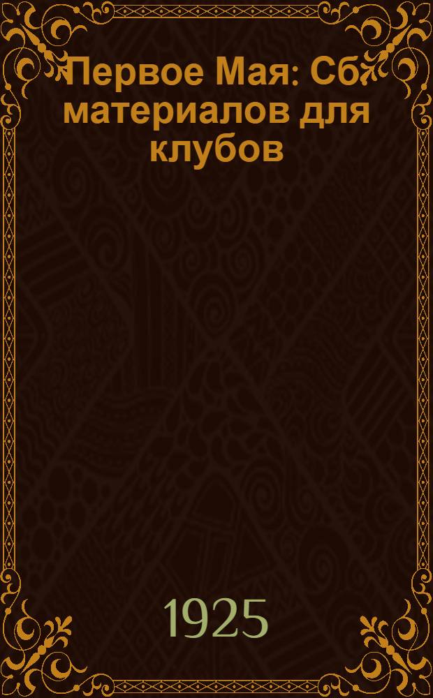 Первое Мая : Сб. материалов для клубов