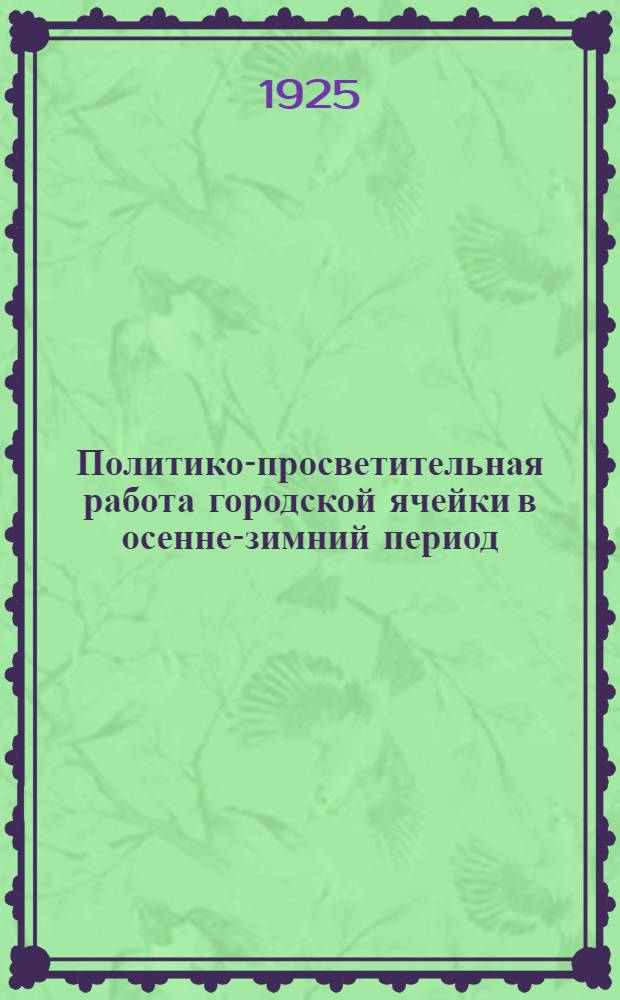 Политико-просветительная работа городской ячейки в осенне-зимний период