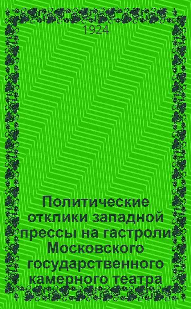 Политические отклики западной прессы на гастроли Московского государственного камерного театра