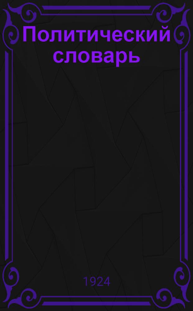 Политический словарь : Крат. науч.-попул. толкование слов