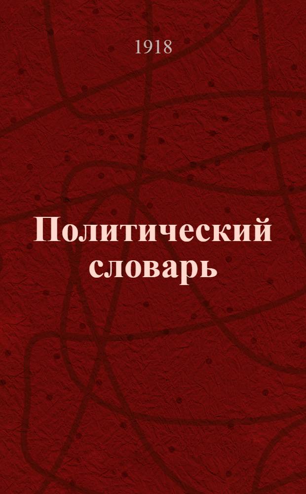 Политический словарь = Politisches Fremdwörterbuch : Толкователь иностр. полит. слов
