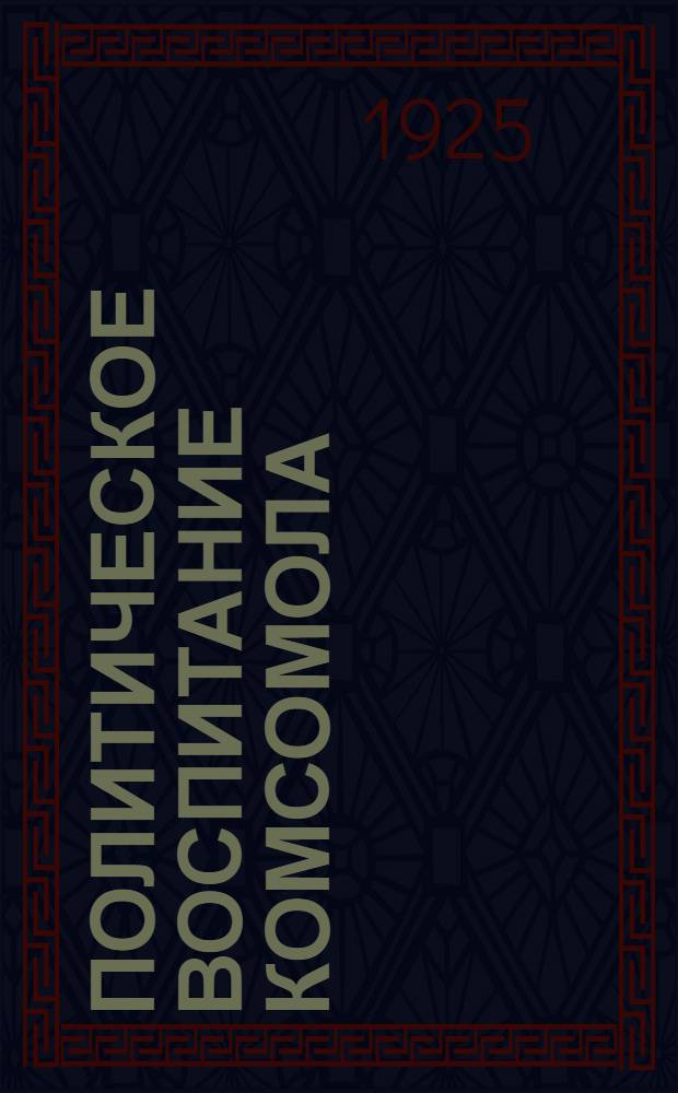 Политическое воспитание комсомола