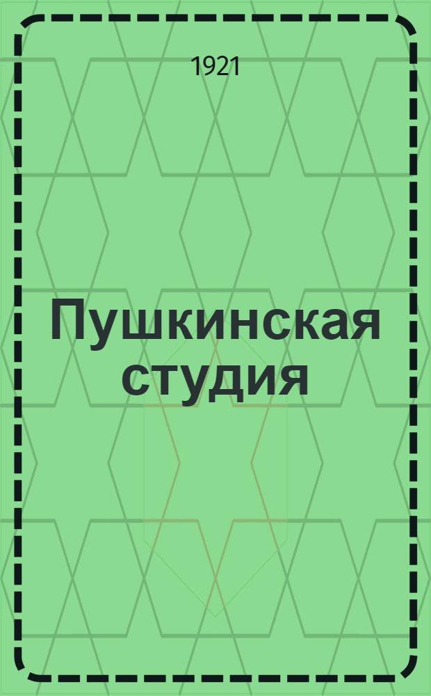 Пушкинская студия : Пособие для высш. школ и самообразования