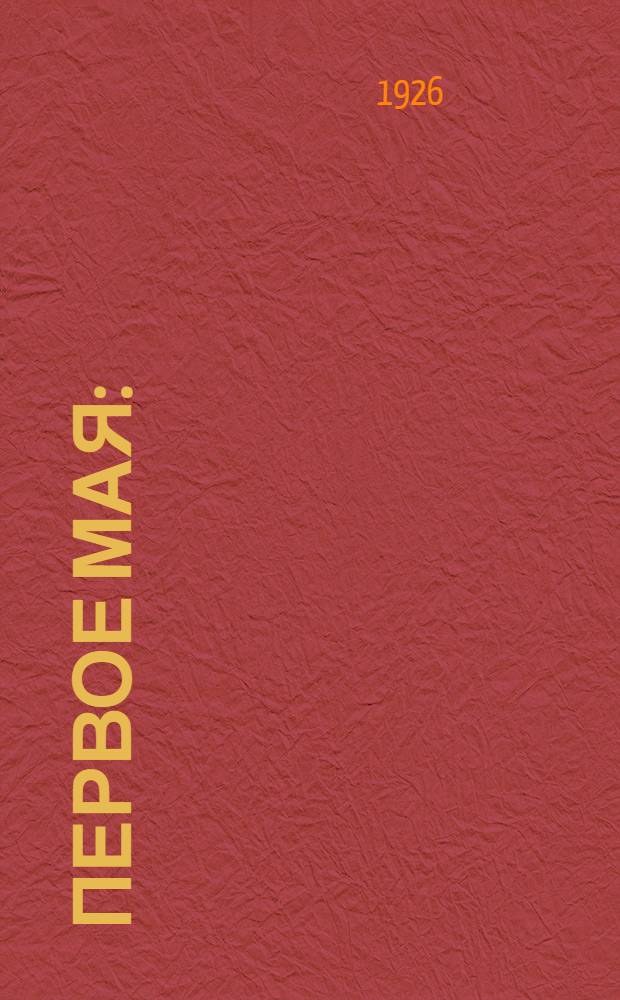 Первое мая : (Материалы для вечеров МОПР'а)