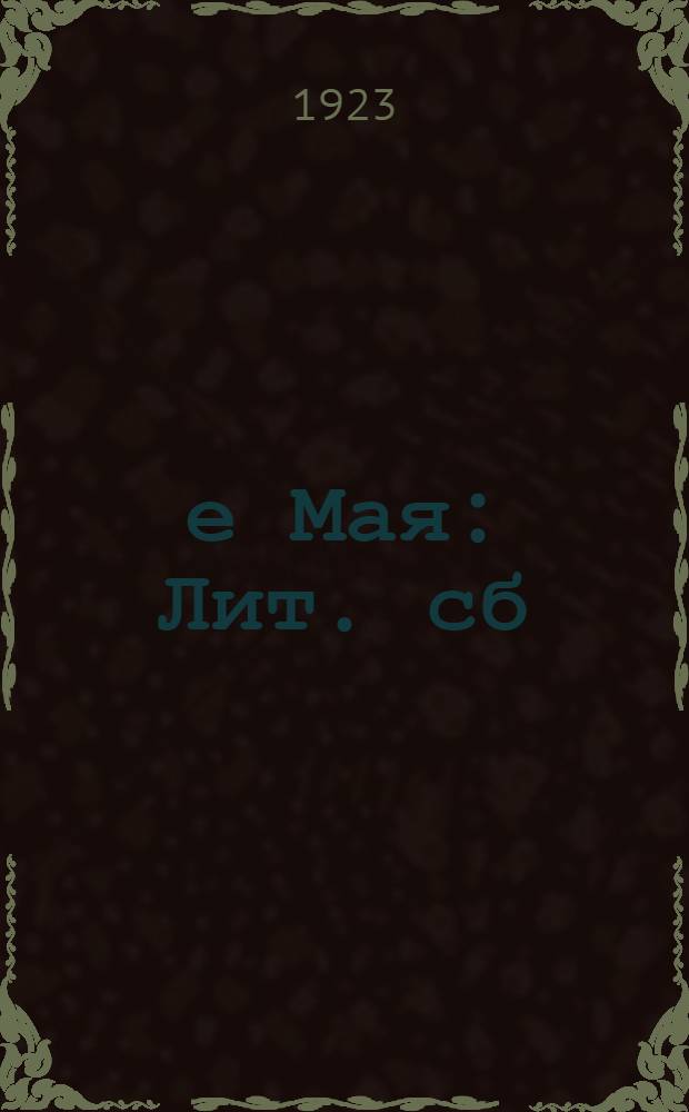 1-е Мая : Лит. сб