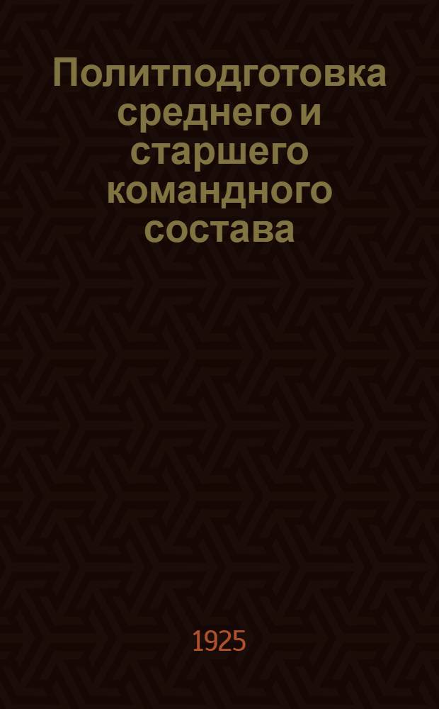 Политподготовка среднего и старшего командного состава