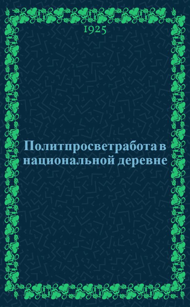 Политпросветработа в национальной деревне