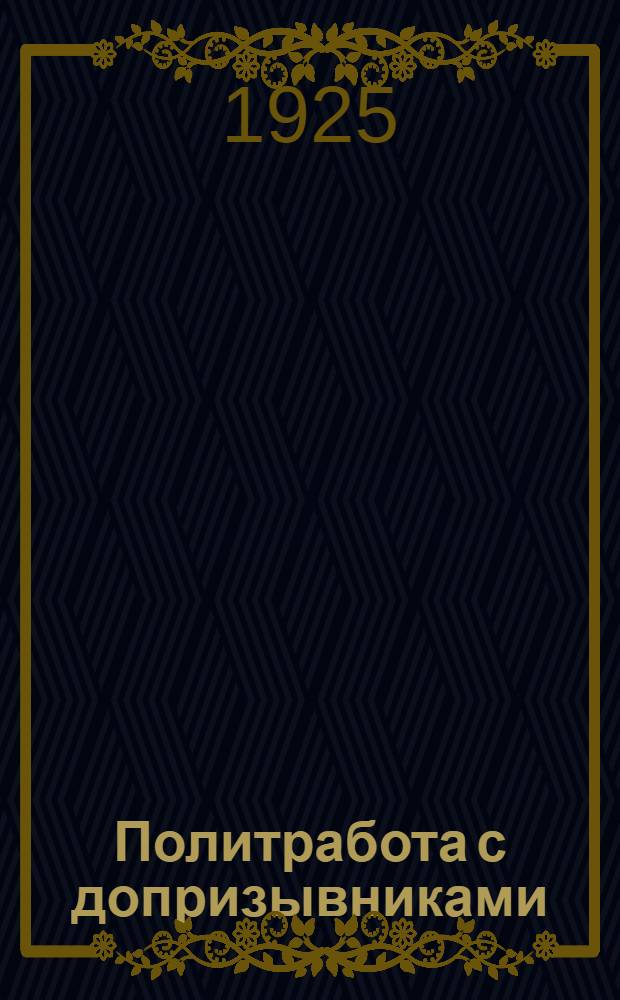 Политработа с допризывниками : (Пособие для руководителей)