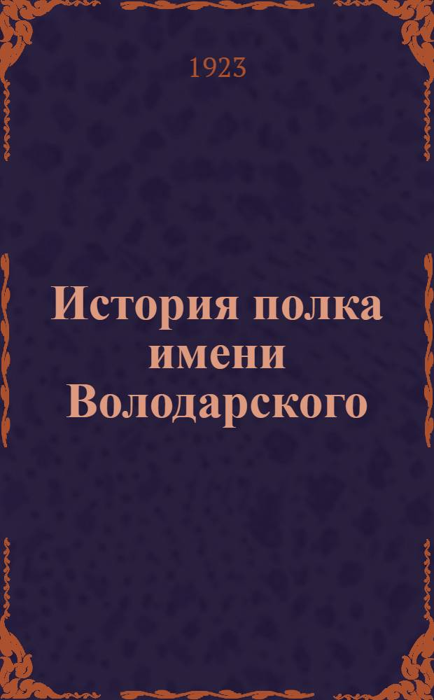 История полка имени Володарского