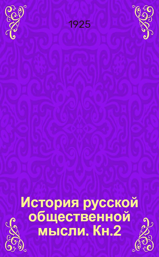 История русской общественной мысли. Кн.2