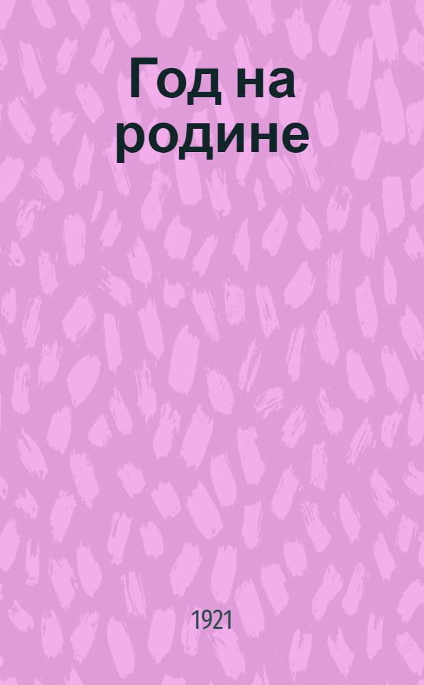 Год на родине : Полн. собр. ст. и речей 1917-1918 г. В 2 т. Т.1