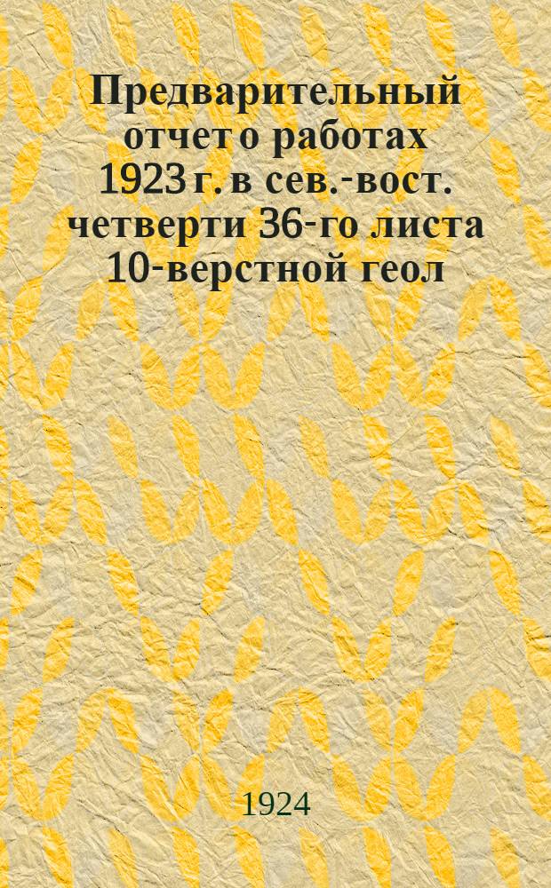 Предварительный отчет о работах 1923 г. в сев.-вост. четверти 36-го листа 10-верстной геол. карты Европ. России