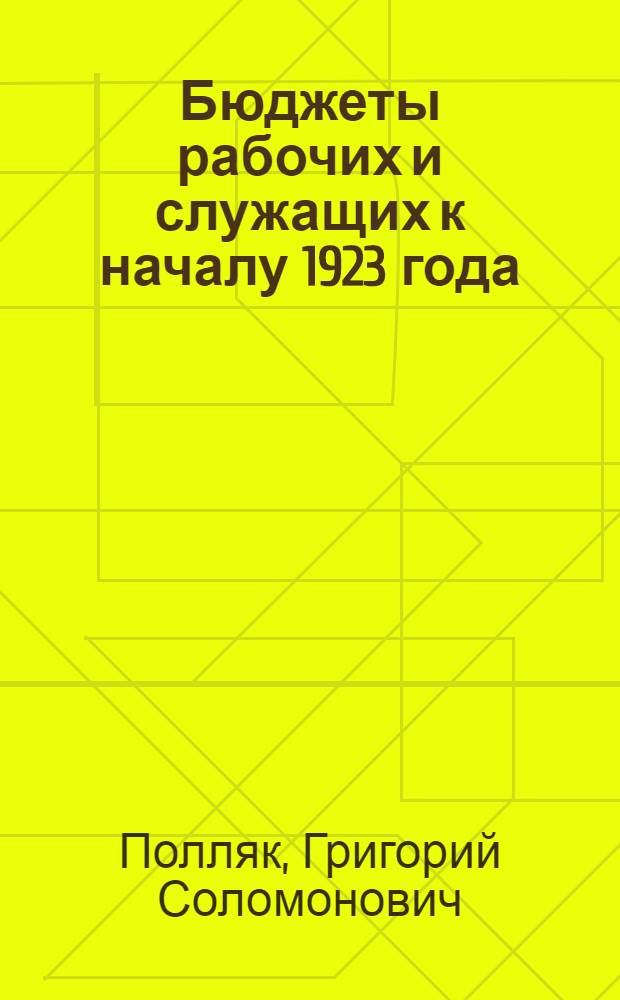 Бюджеты рабочих и служащих к началу 1923 года