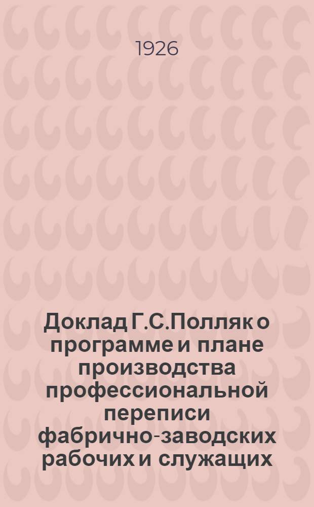 Доклад Г.С.Полляк о программе и плане производства профессиональной переписи фабрично-заводских рабочих и служащих