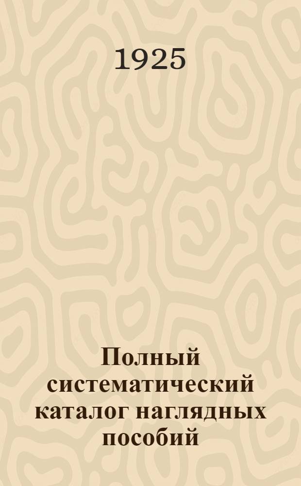 Полный систематический каталог наглядных пособий