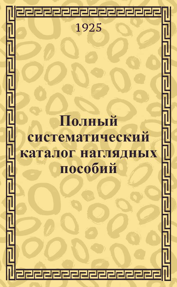Полный систематический каталог наглядных пособий