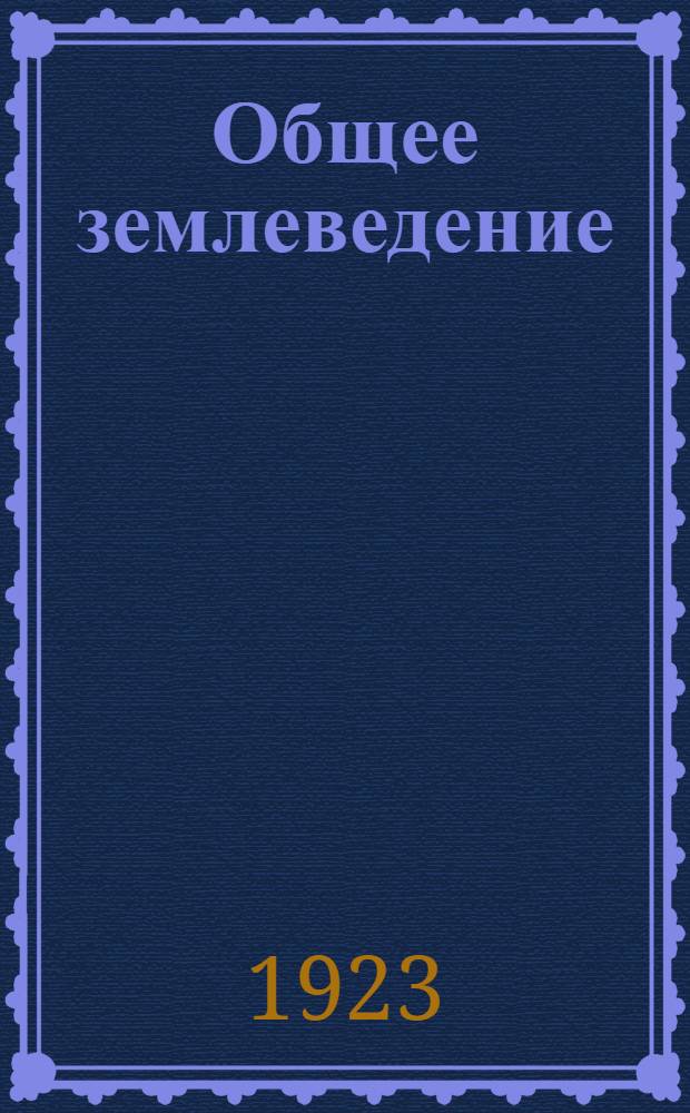 Общее землеведение : Курс лекций, чит. студентам Гос. Читин. ун-та