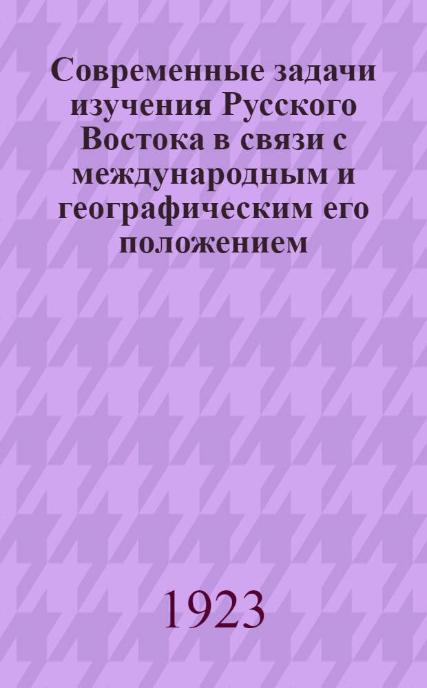 Современные задачи изучения Русского Востока в связи с международным и географическим его положением