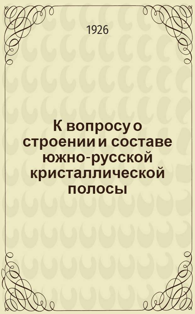К вопросу о строении и составе южно-русской кристаллической полосы