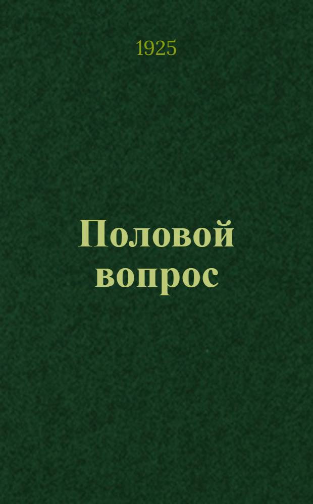 Половой вопрос : Сб. ст.