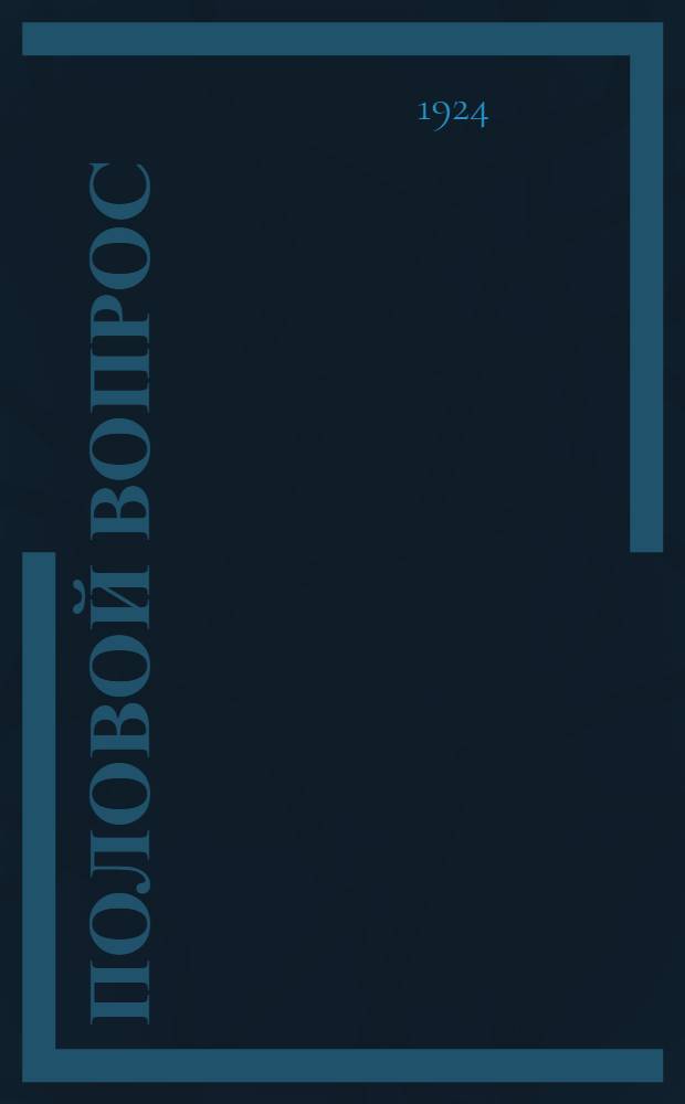 Половой вопрос