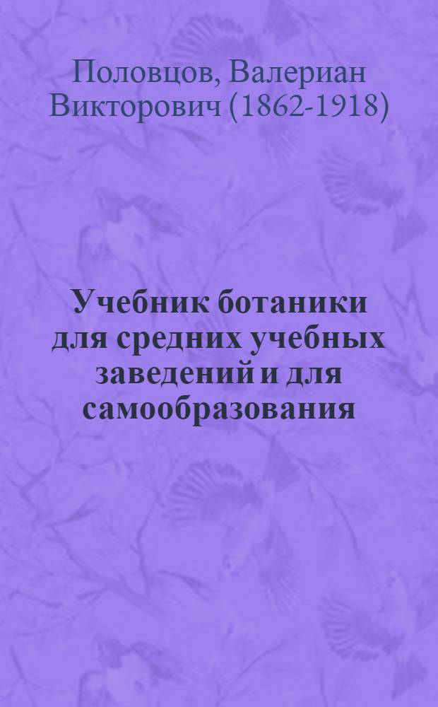 Учебник ботаники для средних учебных заведений и для самообразования