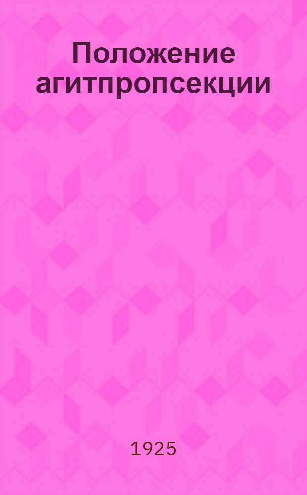 Положение агитпропсекции