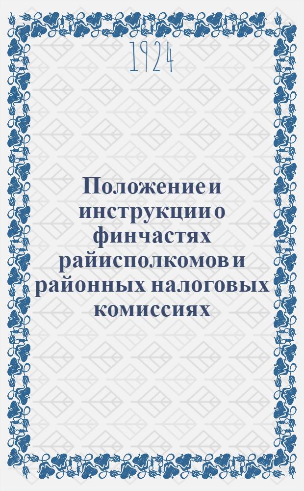 Положение и инструкции о финчастях райисполкомов и районных налоговых комиссиях : 1924 г