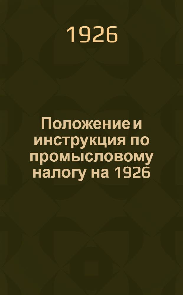 Положение и инструкция по промысловому налогу на 1926/27 бюдж. год
