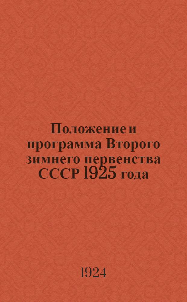Положение и программа Второго зимнего первенства СССР 1925 года