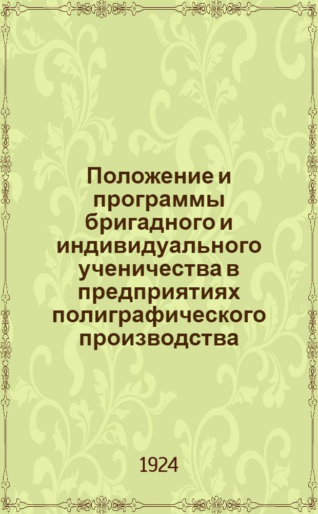 Положение и программы бригадного и индивидуального ученичества в предприятиях полиграфического производства