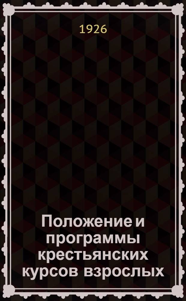 Положение и программы крестьянских курсов взрослых