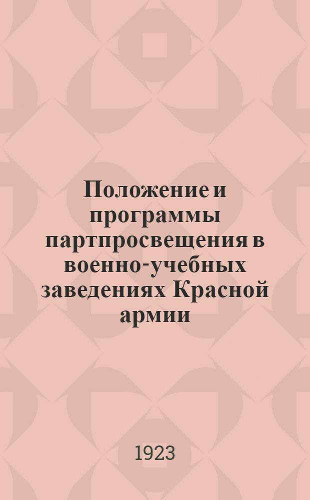 Положение и программы партпросвещения в военно-учебных заведениях Красной армии