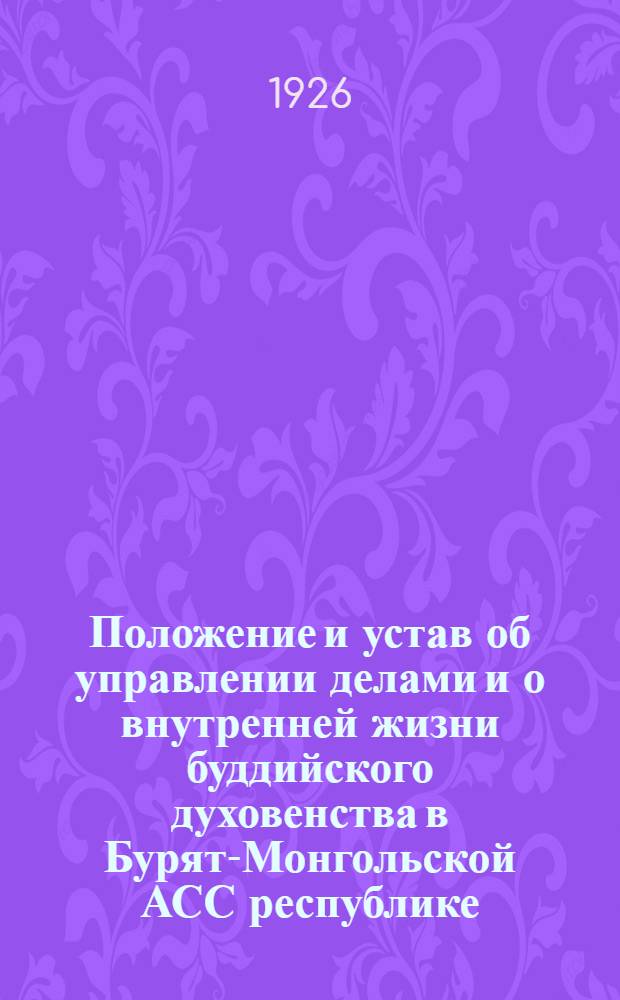 Положение и устав об управлении делами и о внутренней жизни буддийского духовенства в Бурят-Монгольской АСС республике