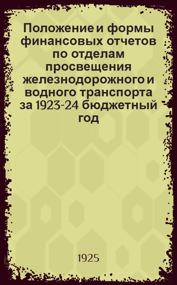 Положение и формы финансовых отчетов по отделам просвещения железнодорожного и водного транспорта за 1923-24 бюджетный год