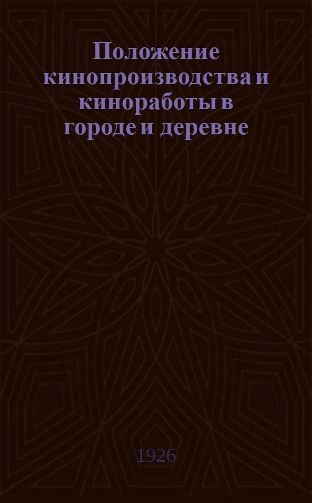 Положение кинопроизводства и киноработы в городе и деревне