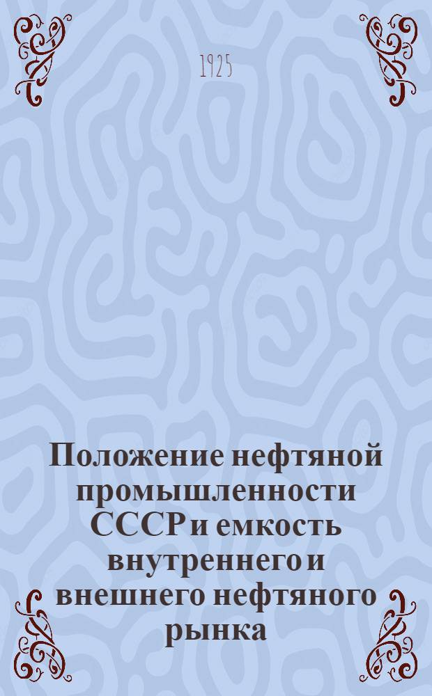 Положение нефтяной промышленности СССР и емкость внутреннего и внешнего нефтяного рынка
