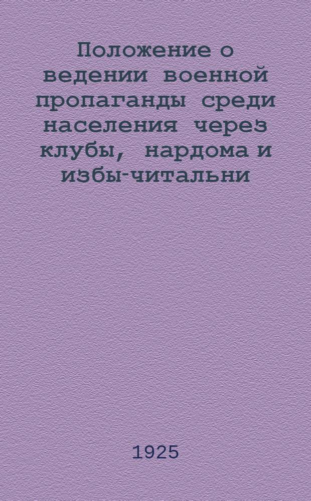 Положение о ведении военной пропаганды среди населения через клубы, нардома и избы-читальни : (Разраб. Политотд. 81-й Стр. дивизии и Калуж. губполитпросветом)