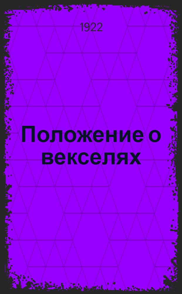 Положение о векселях