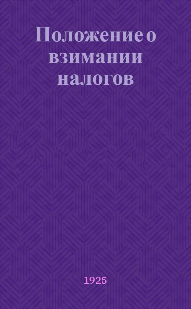 Положение о взимании налогов