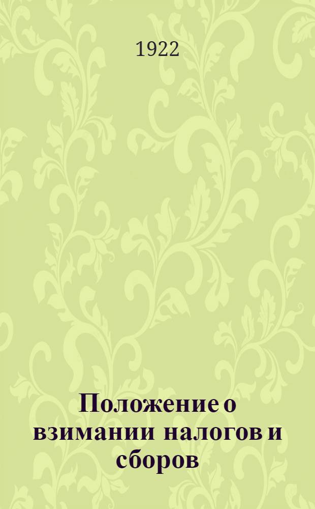 Положение о взимании налогов и сборов